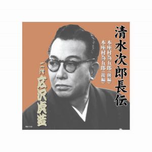 エーアールシー ARC 広沢虎造 二代目 清水次郎長伝 二代広沢虎造 本座村為五郎 CD RX-110