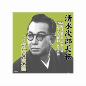 エーアールシー ARC 広沢虎造 二代目 清水次郎長伝 二代広沢虎造 明月清水港 清水港義侠伝 CD RX-112