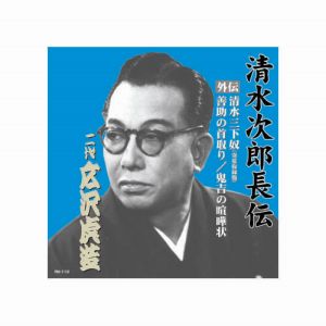 エーアールシー ARC 広沢虎造 二代目 清水次郎長伝 清水三下奴 寄席収録盤 善助の首取り 鬼吉の喧嘩状 CD RX-113