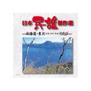 エーアールシー ARC オムニバス 日本民謡傑作選 北海道 東北のたび CD AJ-1101