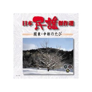 エーアールシー ARC オムニバス 日本民謡傑作選 関東 中部のたび CD AJ-1103