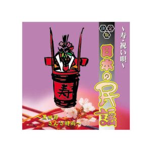 エーアールシー ARC オムニバス 決定版日本の民謡～寿 祝い唄～ CD AJ-1105
