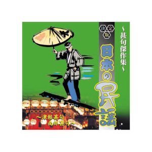 エーアールシー ARC オムニバス 決定版日本の民謡～寿 祝い唄～甚句傑作集～ CD AJ-1106