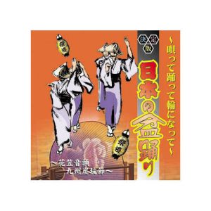 エーアールシー ARC オムニバス 決定版日本の民謡～唄って踊って輪になって～ CD AJ-1108