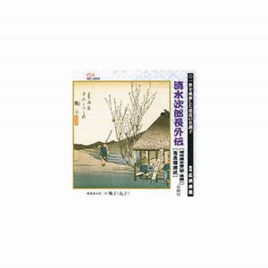 エーアールシー ARC 広沢虎造 先代 清水次郎長伝 明月清水港 前後編、鬼吉喧嘩状 CD RC-009