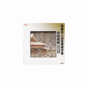 エーアールシー ARC 木村若衛 浪曲名人選豪華傑作集 河内山と直侍、他 CD RCD-01