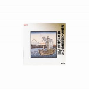 エーアールシー ARC 寿々木米若 浪曲名人選豪華傑作集 佐渡情話、唐人お吉 CD RCD-04