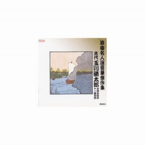 エーアールシー ARC 玉川勝太郎 浪曲名人選豪華傑作集 天保水滸伝、他 CD RCD-06