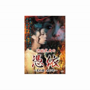 エーアールシー ARC 池田武央の憑依～末の露・本の雫～ DVD HOX-105