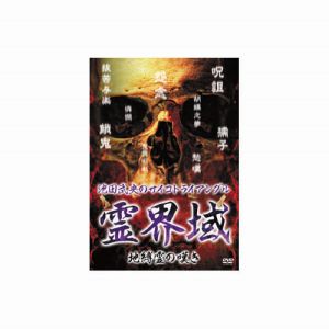 エーアールシー ARC 池田武央のサイコトライアングル 霊界域 地縛霊の嘆き DVD HOX-106