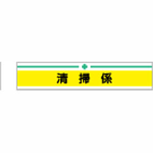 トーヨーセフティ TOYO SAFETY トーヨーセフティ 腕章 清掃係 65-019