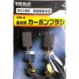 ビッグマン Bigman ビッグマン BB-4 カーボンブラシ 日立用 999043