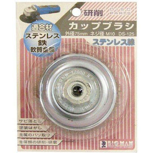 ビッグマン Bigman ビッグマン DS-125 カップブラシ 75mm ステンレス線