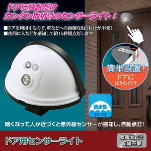 旭電機化成 ASAHI 旭電機化成 810799 ドア用センサーライト