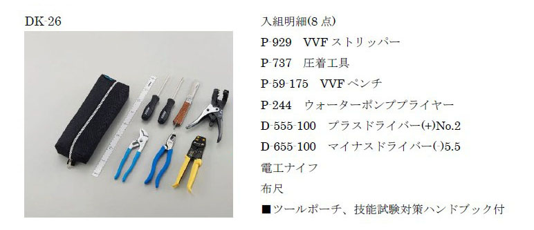  ホーザン HOZAN ホーザン DK-26 電気工事士技能試験 工具セット ハンドブック付き 2022年対応