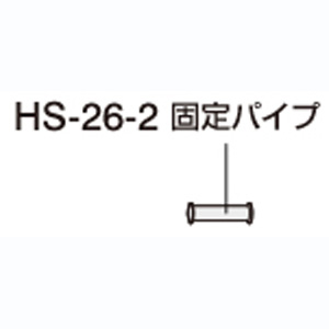 ホーザン HOZAN ホーザン HS-26-2 固定パイプ