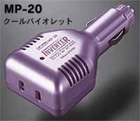 セルスター Cellstar DC/ACインバーター MP-20(バイオレット)