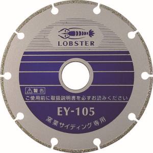 ロブテックス LOBTEX ロブテックス EY80 エビ 電着ダイヤモンドカッター 窯業サイディング専用 80mm