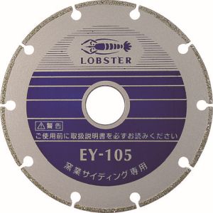 ロブテックス LOBTEX ロブテックス EY180 エビ 電着ダイヤモンドカッター 窯業サイディング専用 180mm