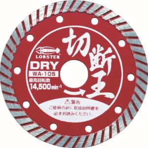 ロブテックス LOBTEX ロブテックス WA105 エビ ダイヤモンドホイール 乾式 切断王 ウェーブタイプ 105mm