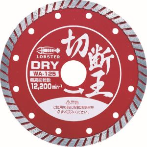 ロブテックス LOBTEX ロブテックス WA125 エビ ダイヤモンドホイール 乾式 切断王 ウェーブタイプ 127mm