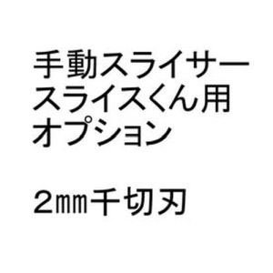 千葉工業所 千葉工業所 手動スライサー スライスくん オプション 2×2mmセット CSL8804
