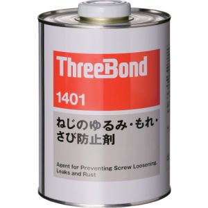 スリーボンド threebond スリーボンド TB1401-1 ねじのゆるみ もれ さび防止剤 1kg 透明