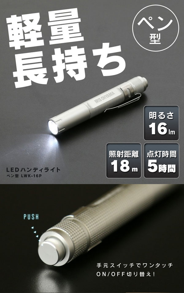  アイリスオーヤマ IRIS LEDハンディライト 16lm ペン型 LWK-16P