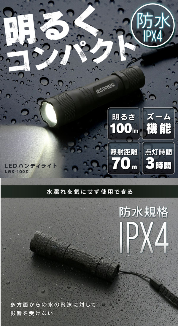  アイリスオーヤマ IRIS LEDハンディライト 100lm ズーム機能付き LWK-100Z