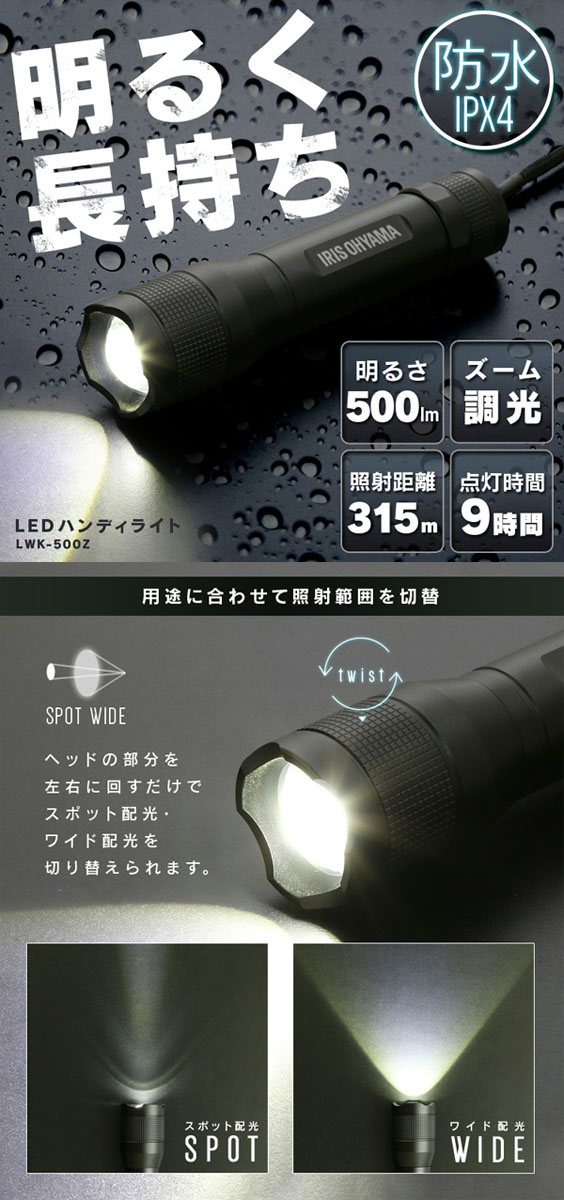  アイリスオーヤマ IRIS LEDハンディライト 500lm ズーム機能付き LWK-500Z