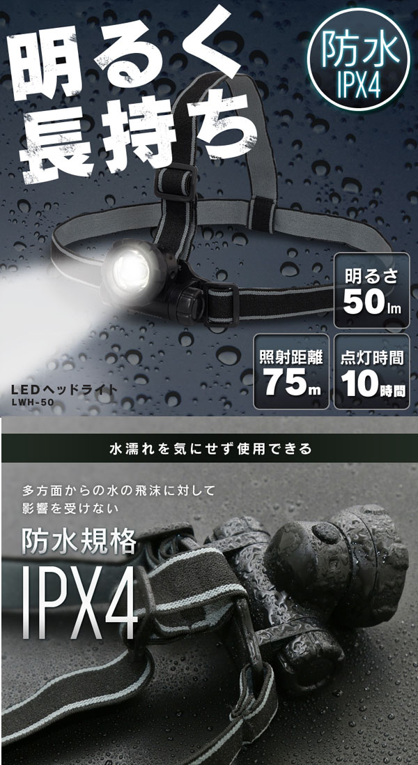  アイリスオーヤマ IRIS アイリスオーヤマ IRIS LEDヘッドライト 50lm LWH-50