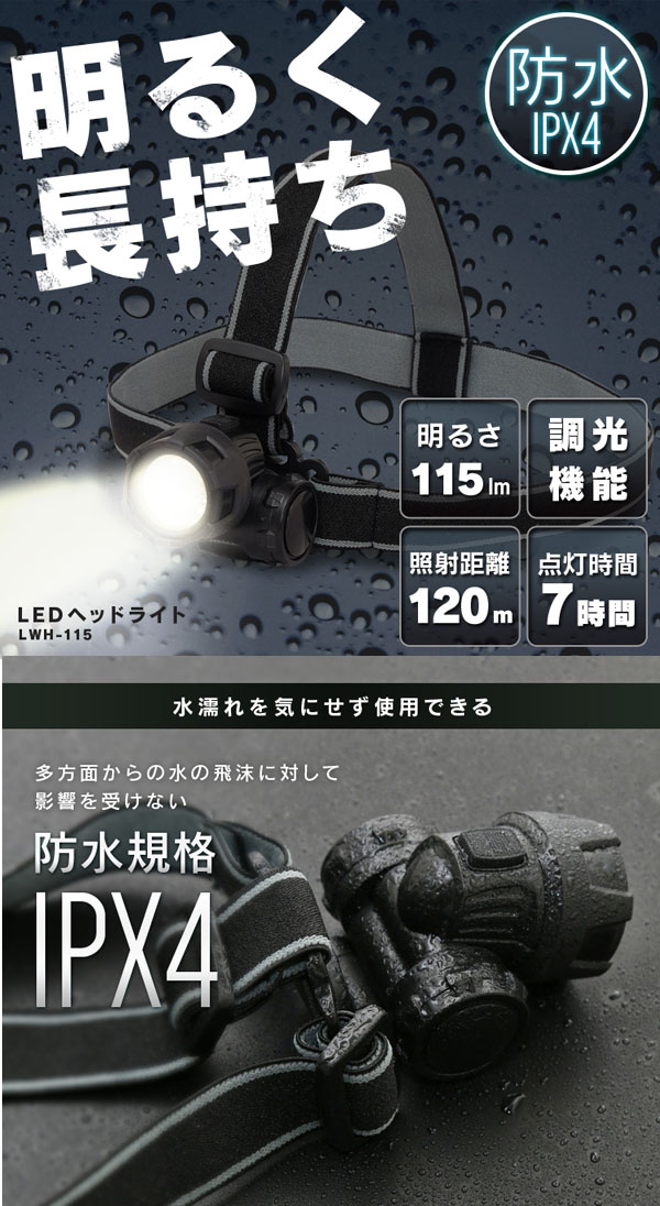  アイリスオーヤマ IRIS アイリスオーヤマ LEDヘッドライト 115lm LWH-115
