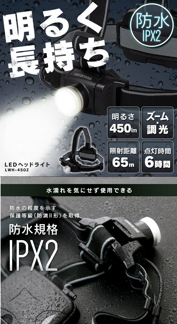  アイリスオーヤマ IRIS LEDヘッドライト 450lm ズーム機能付き LWH-450Z