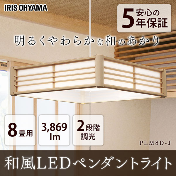  アイリスオーヤマ IRIS 和風ペンダントライト メタルサーキットシリーズ 8畳調光 PLM8D-J
