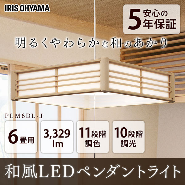  アイリスオーヤマ IRIS 和風ペンダントライト メタルサーキットシリーズ 6畳調色 PLM6DL-J