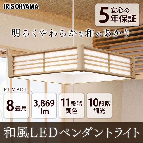  アイリスオーヤマ IRIS 和風ペンダントライト メタルサーキットシリーズ 8畳調色 PLM8DL-J