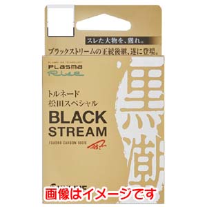 サンライン SUNLINE サンライン トルネード 松田スペシャル ブラックストリーム 70m 2.25号