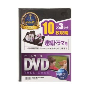 サンワサプライ SANWA SUPPLY サンワサプライ DVD-TW10-03BKN DVDトールケース 10枚収納 3枚セット ブラック