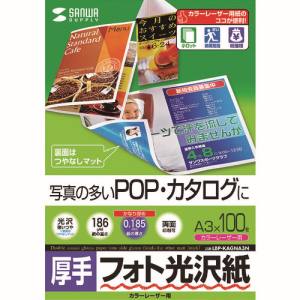 サンワサプライ SANWA SUPPLY カラーレーザー用フォト光沢紙・厚手 LBP-KAGNA3N