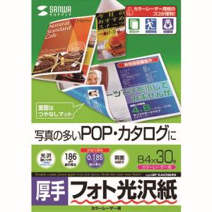 サンワサプライ SANWA SUPPLY カラーレーザー用フォト光沢紙・厚手 LBP-KAGNB4N