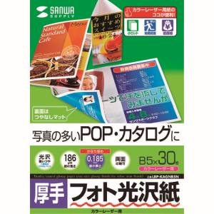 サンワサプライ SANWA SUPPLY カラーレーザー用フォト光沢紙・厚手 LBP-KAGNB5N