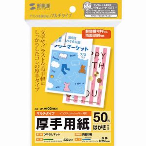 サンワサプライ SANWA SUPPLY マルチはがきサイズカード・厚手 JP-MT02HKN