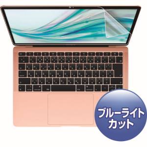 サンワサプライ SANWA SUPPLY MacBook Air 13.3インチRetina(2018)用ブルーライトカット指紋防止光沢フィルム LCD-MBAR13BC