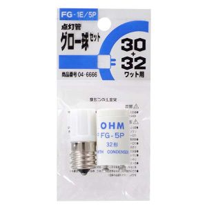 オーム電機 OHM オーム電機 グロー球セット FG-1E/5P 蛍光灯30W/32W用 04-6666 FG-1E/5P