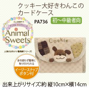 オリムパス オリムパス パッチワークキット Animal Sweets クッキー大好きわんこのカードケース PA-736