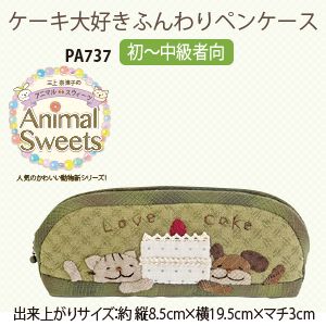 オリムパス オリムパス パッチワークキット Animal Sweets ケーキ大好きふんわりペンケース PA-737