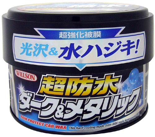  ウイルソン WILLSON ウイルソン 超防水 ダーク＆メタリック車用 固型ワックス 310g 1103