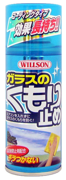  ウイルソン WILLSON ガラスのくもり止め 180ml 2026