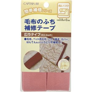 キャプテン CAPTAIN キャプテン 毛布のふち補修テープ ピンク 2番色 3.8cmＸ2M CP155