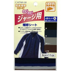 キャプテン CAPTAIN キャプテン CP186 のびのびジャージ用補修シート 4色セットA 黒 紺 薄グレー コゲ茶 1